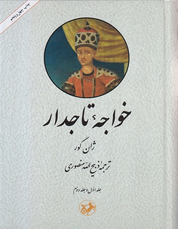 خواجه تاجدار (جلد اول و دوم)